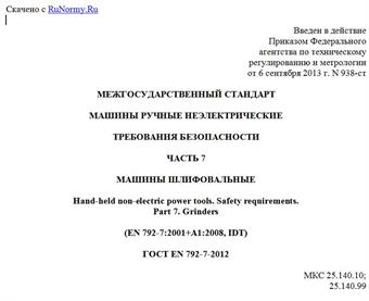 "ГОСТ EN 792-7-2012. Межгосударственный стандарт. Машины ручные неэлектрические. Требования безопасности. Часть 7. Машины шлифовальные"