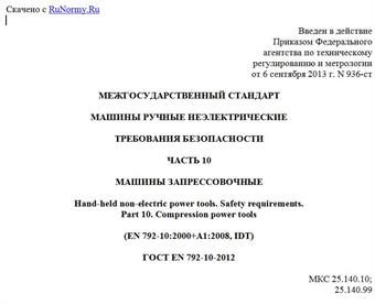 "ГОСТ EN 792-10-2012. Межгосударственный стандарт. Машины ручные неэлектрические. Требования безопасности. Часть 10. Машины запрессовочные"