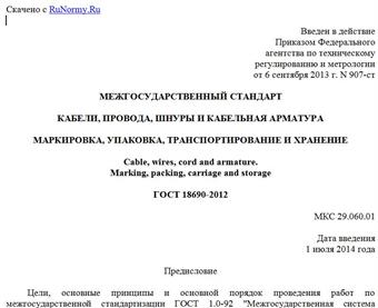 "ГОСТ 18690-2012. Межгосударственный стандарт. Кабели, провода, шнуры и кабельная арматура. Маркировка, упаковка, транспортирование и хранение"