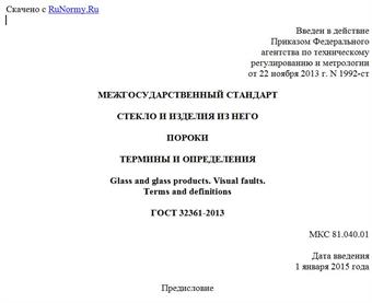 "ГОСТ 32361-2013. Межгосударственный стандарт. Стекло и изделия из него. Пороки. Термины и определения"