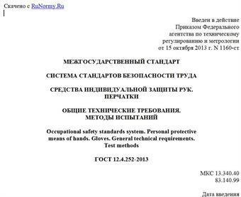 "ГОСТ 12.4.252-2013. Межгосударственный стандарт. Система стандартов безопасности труда. Средства индивидуальной защиты рук. Перчатки. Общие технические требования. Методы испытаний"