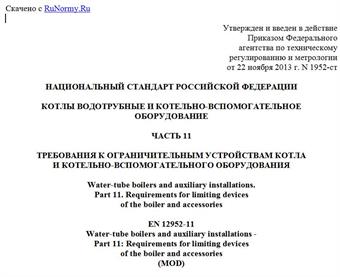 "ГОСТ Р 55682.11-2013/ЕН 12952-11:2007. Национальный стандарт Российской Федерации. Котлы водотрубные и котельно-вспомогательное оборудование. Часть 11. Требования к ограничительным устройствам котла и котельно-вспомогательного оборудования"
