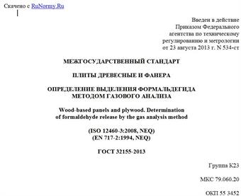 "ГОСТ 32155-2013. Межгосударственный стандарт. Плиты древесные и фанера. Определение выделения формальдегида методом газового анализа"