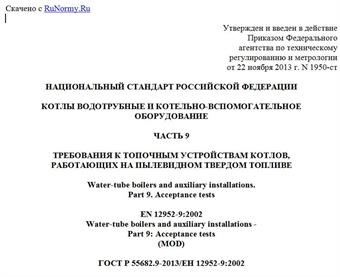 "ГОСТ Р 55682.9-2013/ЕН 12952-9:2002. Национальный стандарт Российской Федерации. Котлы водотрубные и котельно-вспомогательное оборудование. Часть 9. Требования к топочным устройствам котлов, работающих на пылевидном твердом топливе"