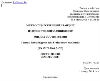 "ГОСТ 31915-2011 (EN 13172:2008). Межгосударственный стандарт. Изделия теплоизоляционные. Оценка соответствия"