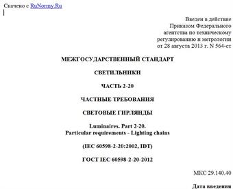 "ГОСТ IEC 60598-2-20-2012. Межгосударственный стандарт. Светильники. Часть 2-20. Частные требования. Световые гирлянды"