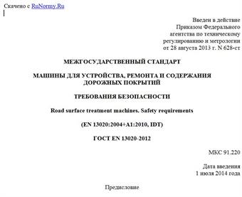 "ГОСТ EN 13020-2012. Межгосударственный стандарт. Машины для устройства, ремонта и содержания дорожных покрытий. Требования безопасности"