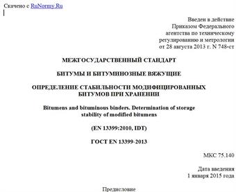 "ГОСТ EN 13399-2013. Межгосударственный стандарт. Битумы и битуминозные вяжущие. Определение стабильности модифицированных битумов при хранении"