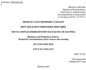 "ГОСТ EN 13303-2013. Межгосударственный стандарт. Битумы и битуминозные вяжущие. Метод определения потери массы после нагрева"