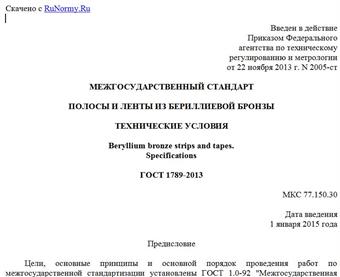 "ГОСТ 1789-2013. Межгосударственный стандарт. Полосы и ленты из бериллиевой бронзы. Технические условия"