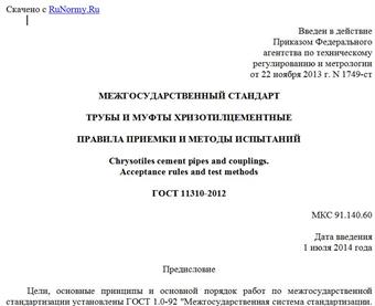 "ГОСТ 11310-2012. Межгосударственный стандарт. Трубы и муфты хризотилцементные. Правила приемки и методы испытаний"