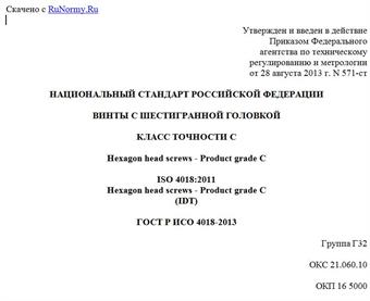 "ГОСТ Р ИСО 4018-2013. Национальный стандарт Российской Федерации. Винты с шестигранной головкой. Класс точности C"