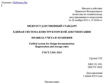 "ГОСТ 2.501-2013. Межгосударственный стандарт. Единая система конструкторской документации. Правила учета и хранения"