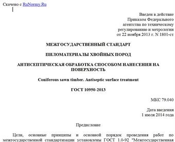 "ГОСТ 10950-2013. Межгосударственный стандарт. Пиломатериалы хвойных пород. Антисептическая обработка способом нанесения на поверхность"