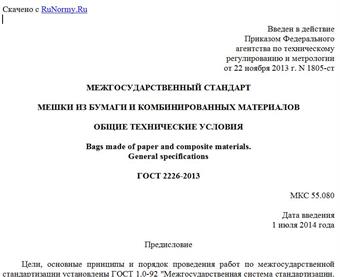 "ГОСТ 2226-2013. Межгосударственный стандарт. Мешки из бумаги и комбинированных материалов. Общие технические условия"