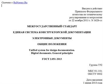 "ГОСТ 2.051-2013. Межгосударственный стандарт. Единая система конструкторской документации. Электронные документы. Общие положения"