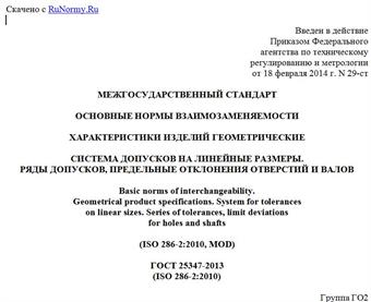 "ГОСТ 25347-2013 (ISO 286-2:2010). Межгосударственный стандарт. Основные нормы взаимозаменяемости. Характеристики изделий геометрические. Система допусков на линейные размеры. Ряды допусков, предельные отклонения отверстий и валов"
