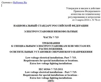 "ГОСТ Р 50571.7.715-2014/МЭК 60364-7-715:2011. Национальный стандарт Российской Федерации. Электроустановки низковольтные. Часть 7-715. Требования к специальным электроустановкам или местам их расположения. Осветительные установки сверхнизкого напряжения"