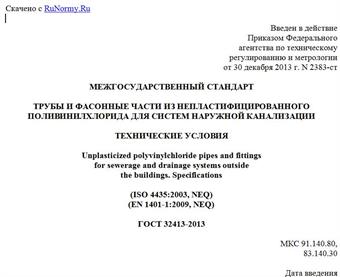 "ГОСТ 32413-2013. Межгосударственный стандарт. Трубы и фасонные части из непластифицированного поливинилхлорида для систем наружной канализации. Технические условия"