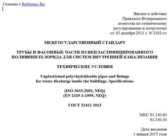 "ГОСТ 32412-2013. Межгосударственный стандарт. Трубы и фасонные части из непластифицированного поливинилхлорида для систем внутренней канализации. Технические условия"