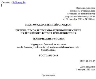 "ГОСТ 32495-2013. Межгосударственный стандарт. Щебень, песок и песчано-щебеночные смеси из дробленого бетона и железобетона. Технические условия"