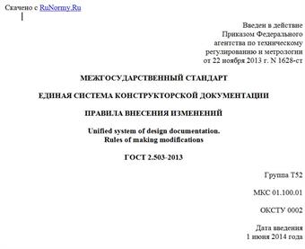 "ГОСТ 2.503-2013. Межгосударственный стандарт. Единая система конструкторской документации. Правила внесения изменений"
