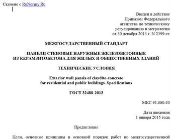 "ГОСТ 32488-2013. Межгосударственный стандарт. Панели стеновые наружные железобетонные из керамзитобетона для жилых и общественных зданий. Технические условия"