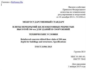 "ГОСТ 21506-2013. Межгосударственный стандарт. Плиты перекрытий железобетонные ребристые высотой 300 мм для зданий и сооружений. Технические условия"