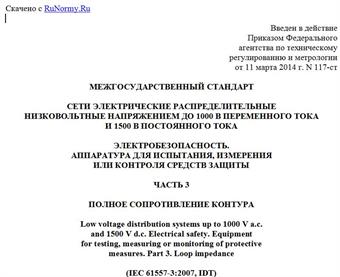 "ГОСТ IEC 61557-3-2013. Межгосударственный стандарт. Сети электрические распределительные низковольтные напряжением до 1000 В переменного тока и 1500 В постоянного тока. Электробезопасность. Аппаратура для испытания, измерения или контроля средств защиты. Часть 3. Полное сопротивление контура"