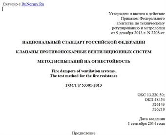 "ГОСТ Р 53301-2013. Национальный стандарт Российской Федерации. Клапаны противопожарные вентиляционных систем. Метод испытаний на огнестойкость"