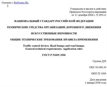 "ГОСТ Р 52605-2006. Технические средства организации дорожного движения. Искусственные неровности. Общие технические требования. Правила применения"