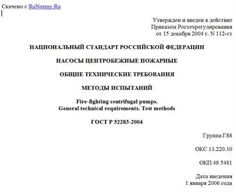 "ГОСТ Р 52283-2004. Национальный стандарт Российской Федерации. Насосы центробежные пожарные. Общие технические требования. Методы испытаний"