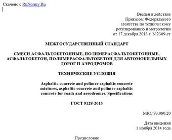 "ГОСТ 9128-2013. Межгосударственный стандарт. Смеси асфальтобетонные, полимерасфальтобетонные, асфальтобетон, полимерасфальтобетон для автомобильных дорог и аэродромов. Технические условия"