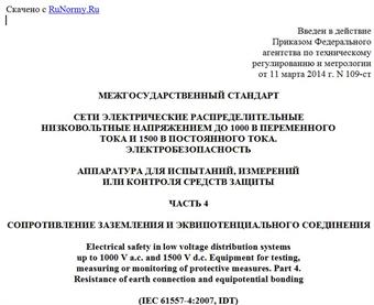 "ГОСТ IEC 61557-4-2013. Межгосударственный стандарт. Сети электрические распределительные низковольтные напряжением до 1000 В переменного тока и 1500 В постоянного тока. Электробезопасность. Аппаратура для испытаний, измерений или контроля средств защиты. Часть 4. Сопротивление заземления и эквипотенциального соединения"