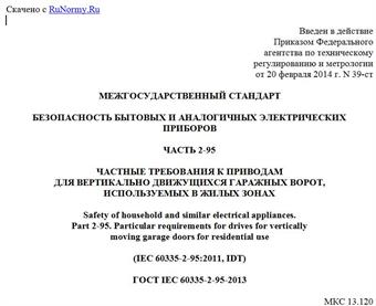 "ГОСТ IEC 60335-2-95-2013. Межгосударственный стандарт. Безопасность бытовых и аналогичных электрических приборов. Часть 2-95. Частные требования к приводам для вертикально движущихся гаражных ворот, используемых в жилых зонах"
