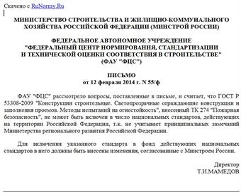 <Письмо> ФАУ "ФЦС" от 12.02.2014 N 55/Ф
