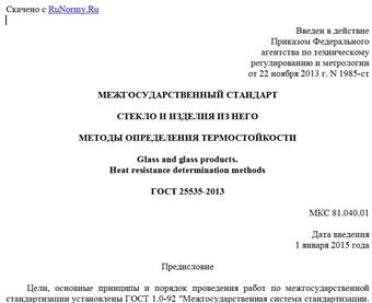 "ГОСТ 25535-2013. Межгосударственный стандарт. Стекло и изделия из него. Методы определения термостойкости"