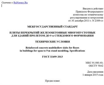 "ГОСТ 32499-2013. Межгосударственный стандарт. Плиты перекрытий железобетонные многопустотные для зданий пролетом до 9 м стендового формования. Технические условия"