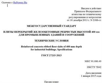 "ГОСТ 27215-2013. Межгосударственный стандарт. Плиты перекрытий железобетонные ребристые высотой 400 мм для промышленных зданий и сооружений. Технические условия"