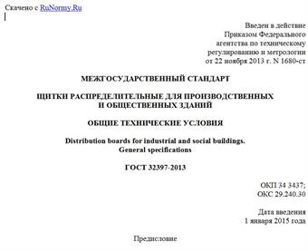 "ГОСТ 32397-2013. Межгосударственный стандарт. Щитки распределительные для производственных и общественных зданий. Общие технические условия"