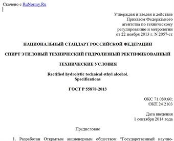 "ГОСТ Р 55878-2013. Национальный стандарт Российской Федерации. Спирт этиловый технический гидролизный ректификованный. Технические условия"