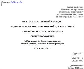 "ГОСТ 2.053-2013. Межгосударственный стандарт. Единая система конструкторской документации. Электронная структура изделия. Общие положения"