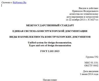 "ГОСТ 2.102-2013. Межгосударственный стандарт. Единая система конструкторской документации. Виды и комплектность конструкторских документов"