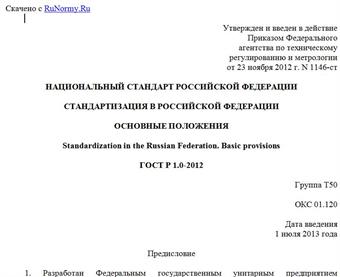 "ГОСТ Р 1.0-2012. Национальный стандарт Российской Федерации. Стандартизация в Российской Федерации. Основные положения"
