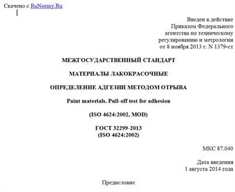 "ГОСТ 32299-2013 (ISO 4624:2002). Межгосударственный стандарт. Материалы лакокрасочные. Определение адгезии методом отрыва"