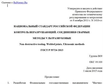 "ГОСТ Р 55724-2013. Национальный стандарт Российской Федерации. Контроль неразрушающий. Соединения сварные. Методы ультразвуковые"
