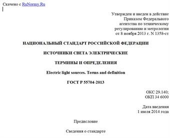 "ГОСТ Р 55704-2013. Национальный стандарт Российской Федерации. Источники света электрические. Термины и определения"