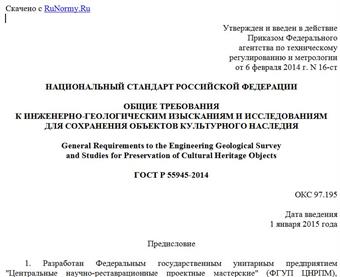 "ГОСТ Р 55945-2014. Национальный стандарт Российской Федерации. Общие требования к инженерно-геологическим изысканиям и исследованиям для сохранения объектов культурного наследия"