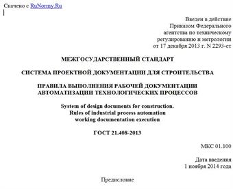 "ГОСТ 21.408-2013. Межгосударственный стандарт. Система проектной документации для строительства. Правила выполнения рабочей документации автоматизации технологических процессов"