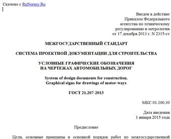"ГОСТ 21.207-2013. Межгосударственный стандарт. Система проектной документации для строительства. Условные графические обозначения на чертежах автомобильных дорог"